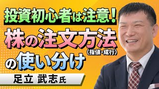 【初心者向け】投資初心者は注意！株の注文方法（指値・成行）の使い分け（足立 武志） [upl. by Dihgirb]