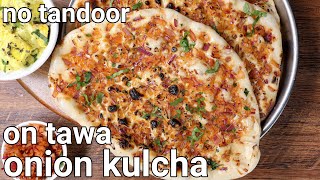 onion kulcha recipe no tandoor no oven on tawa  onion kulcha naan  stovetop pyaaz ke kulche [upl. by Sedberry977]