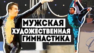 МУЖСКАЯ ХУДОЖЕСТВЕННАЯ ГИМНАСТИКА  MEN’S RHYTHMIC GYMNASTICS [upl. by Richers899]