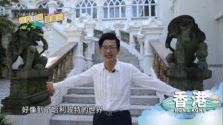 【世界跟我這樣玩】全新香港10大景點！在地人帶你走訪混血文化下的絕美香港｜香港篇 EP4 精彩預告 asiatraveltv [upl. by Thapa]