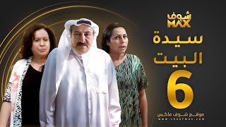 مسلسل سيدة البيت الحلقة 6  حياة الفهد  أحمد الصالح  زهرة الخرجي [upl. by Nanis663]