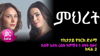 ምህረት ክፍል 2  Mihret episode 2 [upl. by Amoeji193]