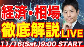 トランプ再選、円安、景気… 相場の「今」を読み解く [upl. by Iram622]