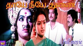 Thaye Neye Dhunai full movie HD  தாயே நீயே துணை திரைப்படம்  KarthikK R Vijaya Nalini Sumitra [upl. by Erodavlas163]