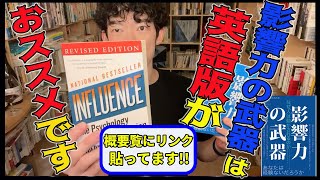 【影響力の武器 】を最大限理解するには英語版がおススメ‼【中田敦彦ロバート・B・チャルディーニメンタリストDaiGo切り抜き】 [upl. by Nimesay990]