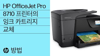 HP OfficeJet Pro 8710 프린터의 잉크 카트리지 교체 [upl. by Norby499]