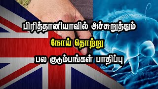 பிரித்தானியாவில் அச்சுறுத்தும் நோய் தொற்று  பல குடும்பங்கள் பாதிப்பு [upl. by Atnohs]