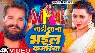 Video  कमर ताड़ीखाना भईल  Khesari Lal Yadav  Ft Raksha Gupta  Bhojpuri Holi Song 2024 [upl. by Pember687]