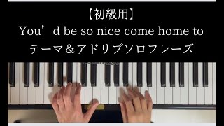 【初級用】You’d be so nice come home to F テーマ＆ソロフレーズ [upl. by Anifled]