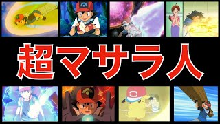 【解説】超人的なサトシまとめ「アニポケ」「マサラジェット」 [upl. by Stronski557]