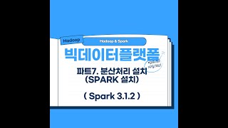 하둡설치 파트7 스파크 설치 Spark 3 1 2 [upl. by Holms]