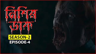 নিশির ডাক2।। From Series S02Ep04 Explained in Bangla2022 [upl. by Bussy]