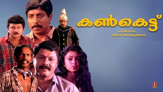 Kankettu Malayalam Full Movie  Jayaram  Sreenivasan  Sobhana  Johnson  Mamukoya [upl. by Itnaihc]