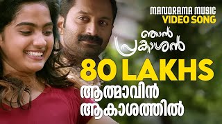 Athmavin Akasathil  Video Song  Njan Prakashan  Sathyan Anthikad  Fahad Faasil  Shaan Rahman [upl. by Clemen]