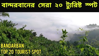 Bandarban Tourist Spot  Bandarban Tourist Place TOP 20  বান্দরবানের ২০ দর্শনীয় স্থান [upl. by Yrrag]