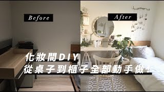 化妝台DIY，從桌子到櫃子全都自己做！｜LoCraft 2 [upl. by Torr946]