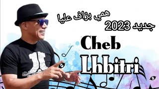 جديد روعه الشاب الحبيطريهمي بزاف علياCheb Lahbitri hami bzaf 3liya💗💗❤️😍😍😍 audio officiel [upl. by Prue]