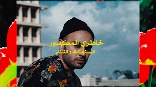 The Synaptik X Al Nather  Khatri Al Maksoor Official Visual  السينابتيك خاطري المكسور مع الناظر [upl. by Eilesor]