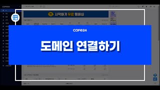 카페24 쇼핑몰도메인 연결하기 [upl. by Ammon]