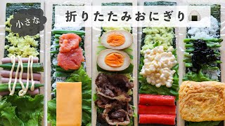 【折りたたみおにぎり】小さくて食べやすい折りたたみおにぎり５選！ [upl. by Territus]