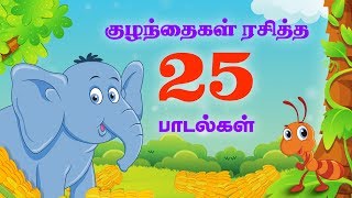 குட்டீஸ் ஸ்பெஷல் Top 25 சூப்பர்ஹிட் தமிழ் ரைம்ஸ்  50 நிமிடங்கள்  Tamil Nursery Rhymes  50 Mins [upl. by Greg]