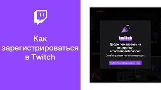 Как зарегистрироваться в Twitch [upl. by Pernick]