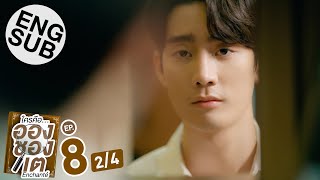 Eng Sub ใครคืออองชองเต  Enchanté  EP8 24 [upl. by Agnimod]