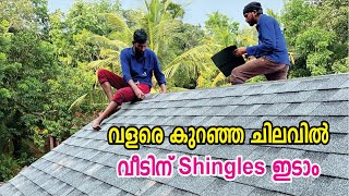 വളരെ കുറഞ്ഞ ചിലവിൽ വീടിന് Shingles ഇടാം  Roof Shingles Kerala [upl. by Iatnwahs]