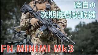 陸上自衛隊の次期機関銃候補 ”FN MINIMI Mk3” [upl. by Katsuyama]