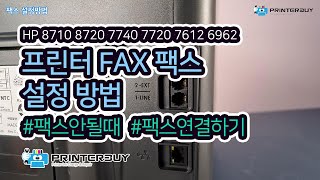 프린터 FAX 팩스 설정하기 연결하기 HP 8710 8720 7740 7720 7612 6962 [upl. by Oelc]