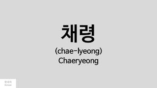 Kpop How to pronounce Chaeryeong 채령  ITZY [upl. by Eitten]