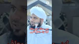 Apne Mokhalif ko maaf karna bara mushkil kam hai By Ajmal Raza QadriShortvideoShortsViralReels [upl. by Keldah]