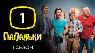 Сериал Папаньки Серия 1  КОМЕДИЯ [upl. by Viquelia762]