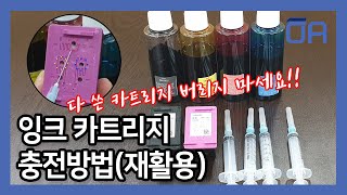 ENG SUB잉크카트리지 충전방법잉크리필다쓴카트리지 재활용하기Ink cartridge charging methodrecycling ink cartridges [upl. by Abbott]