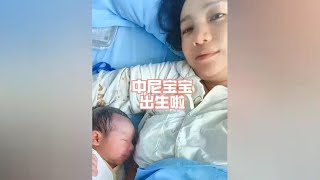 中尼宝宝诞生了，也伴随我这个高龄产妇的痛苦跨国婚姻 孕期 vlog日常 迎接新生儿 报喜了❤报喜了❤我家刚刚出生的小宝宝 [upl. by Asiralc]