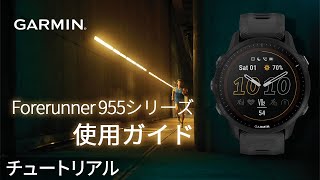 【操作方法】Forerunner 955シリーズ：使用ガイド [upl. by Rozalin]