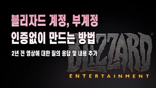 블리자드 계정 인증 없이 만들기 자세하게 알려드립니다질의응답 및 내용 추가 [upl. by Alyl]