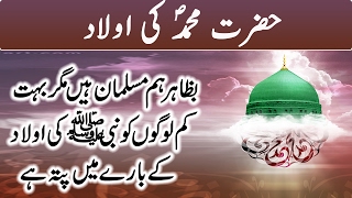 Hazrat Mohammad SAW Ki Aulad  The Children of Prophet Muhammad PBUH  Urdu [upl. by Ardisj]