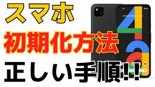 Androidスマホを初期化する方法！誰かにスマホをあげる・売る前に必要な手順とは [upl. by Kemble]