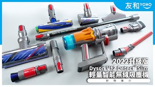 【開箱實測】Dyson V12 Detect™ Slim Total Clean智能輕量無線吸塵機2022版｜3大升級配件及HEPA濾網｜友和YOHO [upl. by Danyelle]