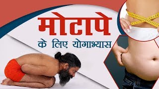 मोटापे Obesity के लिए योगाभ्यास  Swami Ramdev [upl. by Zoara]