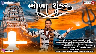 ભોળા શંકર । Shivji  Khajur Bhai  Khajur Bhai New Song  Shivratri Special  Khajur Song  New Song [upl. by Power641]