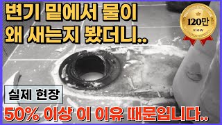 변기 밑에서 물이 새고 X냄새까지 나는덴 다 이유가 있죠 그럴때 양변기를 다시 설치해야 하는 이유를 알려드립니다제발 물샌다고 무조건 메지 덧방치지 마세요들변기 설치불량 [upl. by Eceer]