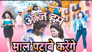 आज हम माल पटाबे करेंगे New nagpuri video Song 2020 [upl. by Aicena]