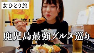 【鹿児島】絶品グルメ食べ歩き！黒豚からスイーツまで大満喫！ [upl. by Raab]