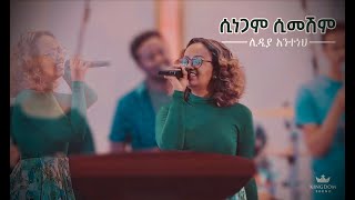 Lidia Anteneh  Worship night with Mesfin Mamo Sinegam Simeshim Original Song  Daniel AMichael [upl. by Cenac]