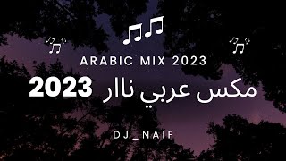 مكس عربي نااار 🔥  Arabic Mix 2023 اجمل اغاني 2023 [upl. by Laforge440]