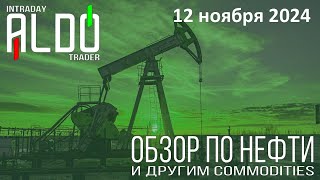 Обзор на нефть и другие commodities 1211 ALDO Трейдер [upl. by Haroppiz]