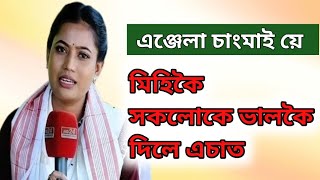 এঞ্জেলা চাংমাই ৰ কথা শুনি ৰাইজ হতবাকAngela changmai [upl. by Khalil920]