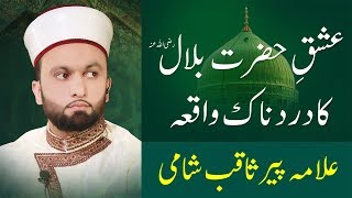 EMOTIONAL Hazrat Bilal Habshi ka Waqia  Pir Saqib Shaami [upl. by Yvan]